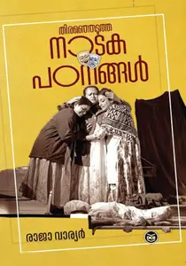 Thiranjedutha natakapatannagal : Dr Raja Varier : തിരഞ്ഞെടുത്ത നാടകപഠനങ്ങള്‍ | DC Books