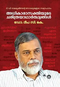 Adhikarasakthiude Charithrayatharthyangal : Dr Deepa C K | അധികാരാസക്തിയുടെ ചരിത്രയാഥാർത്ഥ്യങ്ങൾ | DC Booka