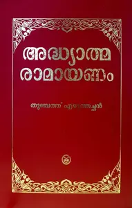 Adhyatma Ramayanam Classic Edition : Thunchath Ezhuthachan | ആദ്ധ്യാത്മ രാമായണം | DC Books