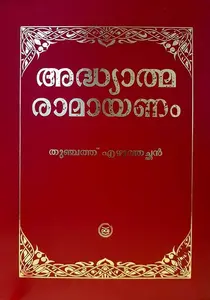 Adhyathma Ramayanam- Deluxe Edition  : Thunchath Ezhuthachan | ആദ്ധ്യാത്മ രാമായണം | DC Books