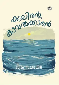Kadalinte Kaavalkkaran : Syam Sudhakar | കടലിന്‍റെ കാവല്‍ക്കാരന്‍ | DC Books