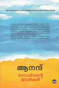 Govardhante Yathrakal : Anand | ഗോവര്‍ധന്‍റെ യാത്രകള്‍ | DC Books