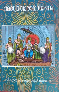 Adhyathma Ramayanam | അദ്ധ്യാത്മരാമായണം | Vidhyarambam Publication