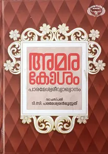Amarakosham Parameshwarivyakhyanam : T C Parameshwarsan Moosath | അമരകോശം | Kerala Sahithya Academy