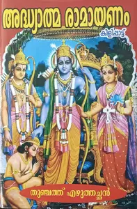 Adhyathmaramayanam Kilipattu : Thunchath Ezhuthchan | അദ്ധ്യാത്മരാമായണം കിളിപാട്ട്