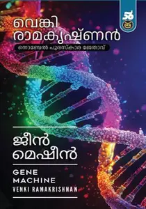 Gene Machine : Venki Ramakrishnan | ജീന്‍ മെഷീന്‍ | DC Books