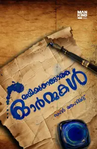 Mashiyunanagatha Ormakal : Sahar Ahammed | മഷിയുണങ്ങാത്ത ഓര്‍മ്മകള്‍ | Mankind Publication