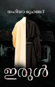 Irul : Yahiya Muahmmad | ഇരുള്‍ | Mankind Publication