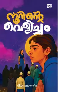 Noorinte Velicham : Riya Fathima | നൂറിന്‍റെ വെളിച്ചം | Mankind Publication