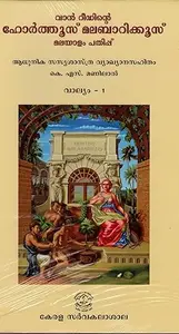 Hortus Malabaricus Malayalam Edition : Van Rheede's | ഹോര്‍ത്തുസ് മലബാറിക്കൂസ് മലയാളം പതിപ്പ് | Kerala University