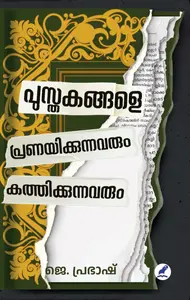 Pusthakangale Pranayikkunnavarum Kathikkunnavarum : Prabash J | പുസ്തകങ്ങളെ പ്രണയിക്കുന്നവരും കത്തിക്കുന്നവരും | Mathrubhumi Books