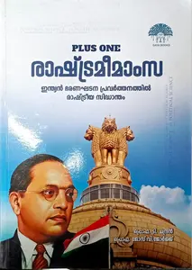 Plus One Gaya Political Science Malayalam | രാഷ്ട്രമീമാംസ | Gaya Books