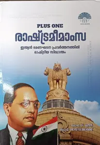Gaya Plus One Political Science Malayalam | രാഷ്ട്രമീമാംസ | Gaya Books