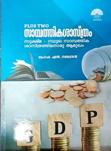 Gaya Plus Two Economics Malayalam | സാമ്പത്തികശാസ്ത്രം | Gaya Books