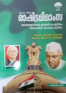 Gaya Plus Two Political Science Malayalam | രാഷ്ട്രമീമാസംസ | Gaya Books