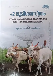 Gaya Plus Two Geography Malayalam | ഭൂമിശാസ്ത്രം | Gaya Books