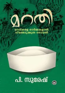 Marathi : P Suresh | മറതി | DC Books