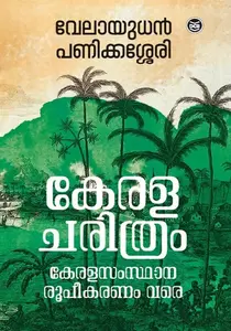 Keralacharithram : Kerala Samsthana Roopeekaranam Vare : Velayudhan Panikkassery | കേരളചരിത്രം കേരള സംസ്ഥാന രൂപികരണം വരെ | DC Books
