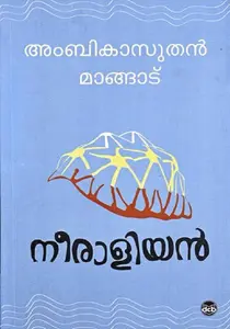 Neeraliyan : Ambikasuthan Mangad | നീരാളിയന്‍ | DC Books