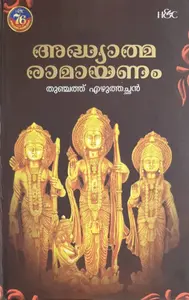 Adhyathmaramayanam : Thunchath Ezhuthachan | അദ്ധ്യാത്മ രാമായണം | H & C Books