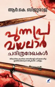 Punnapra Vayalar Charithra Rekhakal : Bijuraj R K | പുന്നപ്ര വയലാര്‍ ചരിത്ര രേഖകള്‍ | Mathrubhumi Books