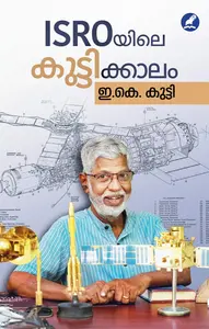 Isroyile Kuttykkalam : Kutty E K | ISRO യിലെ കുട്ടിക്കാലം | Mathrubhumi Books