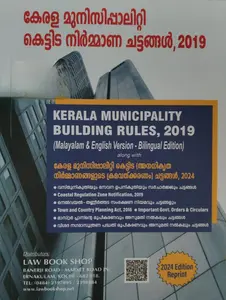 Kerala Municipality Building Rules 2019 (Malayalam)  2024 Edition | കേരള മുനിസിപ്പാലിറ്റി കെട്ടിട നിര്‍മാണ ചട്ടങ്ങള്‍, 2019