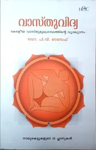Vasthuvidya | Keraleeya Vasthumoolagrandhathinte Vyakhyanam | വാസ്തുവിദ്യ | കേരളീയ വാസ്തുമൂലഗ്രന്ഥത്തിന്‍റെ വ്യാഖ്യാനം 