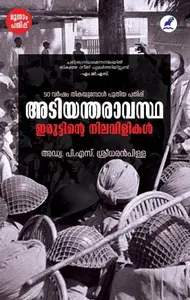 Adiyantharavastha: Iruttinte Nilavilikal  | അടിയന്തരാവസ്ഥ : ഇരുട്ടിന്‍റെ നിലവിളികള്‍