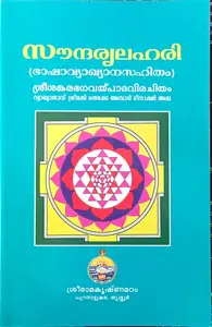 Soundaryalahari | സൗന്ദര്യലഹരി