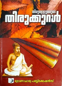 Thirukkural | തിരുക്കുറള്‍