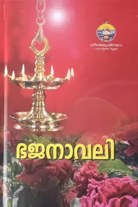 Bhajanavali | ഭജനാവലി