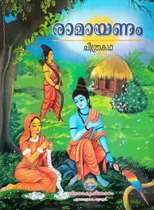 Ramayanam Chithrakatha | രാമായണം ചിത്രകഥ 