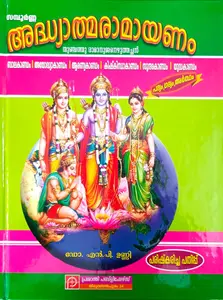 Sampoorna Adhyathmaramayanam | സമ്പൂര്‍ണ അദ്ധ്യാത്മരാമായണം 