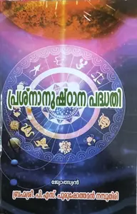 Prashnanushtanapathathi | പ്രശ്നനാനുഷ്ടാനപദ്ധതി
