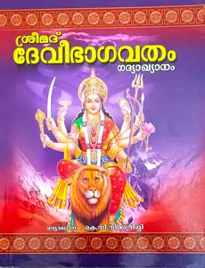 Sreemad Devibhagavatham Gadyakhyanam | ശ്രീമദ് ദേവിഭാഗവതം ഗദ്യവ്യാഖ്യാനം
