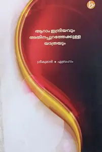 Aaram Indriyavum Athinappurathekkulla Yathrayum | ആറാം ഇന്ദ്രിയവും അതിനപ്പുറത്തെക്കുള്ള  യാത്രയും 