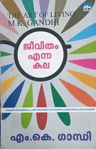 The Art Of Living | ജീവിതം എന്ന കല 