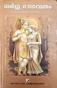 Gargga Bhagavatham (Radha Krishna Bhagavatham )  | ഗര്‍ഗ്ഗ ഭാഗവതം (രാധാ കൃഷ്ണ ഭാഗവതം)