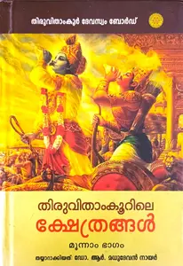 Thiruvithamkoorile Kshethrangal  Moonnam Bhagam | തിരുവിതാംകൂറിലെ ക്ഷേത്രങ്ങള്‍  മൂന്നാം ഭാഗം 