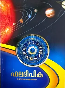 Phaladeepika | ഫലദീപിക 
