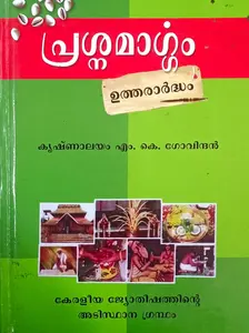 Prashnamargam  | പ്രശ്നമാര്‍ഗ്ഗം ഉത്തരാർദ്ധം