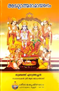 Adhyathmaramayanam | അദ്ധ്യാത്മരാമായണം 