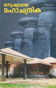 Manushyalaya Mahachandrika | മനുഷ്യാലയ മഹാചന്ദ്രിക