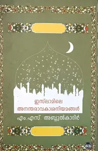 Islamile Anantharavakashaniyamangal | ഇസ്ലാമിലെ അനന്തരാവകാശനിയമങ്ങള്‍ 