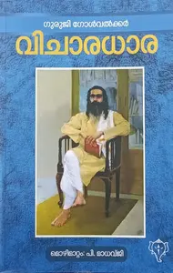 Vicharadhara : Guruji Govalkkar | വിചാരധാര : ഗുരുജി ഗോള്‍വല്‍ക്കര്‍