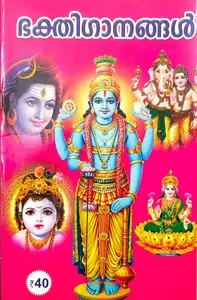 Bhakthiganangal : ഭക്തിഗാനങ്ങള്‍