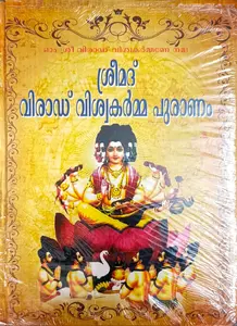 Sreemad Virad Vishwakarma Puranam : ശ്രീമദ് വിരാഡ് വിശ്വകർമ്മ പുരാണം
