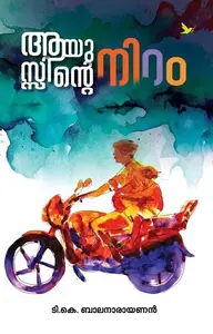Aayussinte Niram | ആയുസ്സിന്‍റെ നിറം