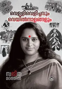 Vellivelichavum Veyilnaalangalum : Sajitha Madathil | വെള്ളിവെളിച്ചവും വെയില്‍നാളങ്ങളും | DC Books